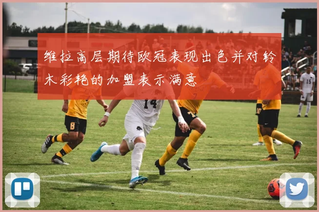 维拉高层期待欧冠表现出色并对铃木彩艳的加盟表示满意