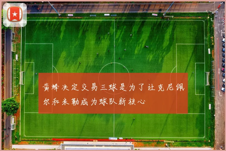 黄蜂决定交易三球是为了让克尼佩尔和米勒成为球队新核心