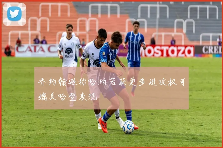 乔约翰逊称哈珀若获更多进攻权可媲美哈登表现