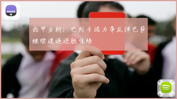 西甲分析：巴列卡诺力争反弹巴萨继续追逐连胜佳绩