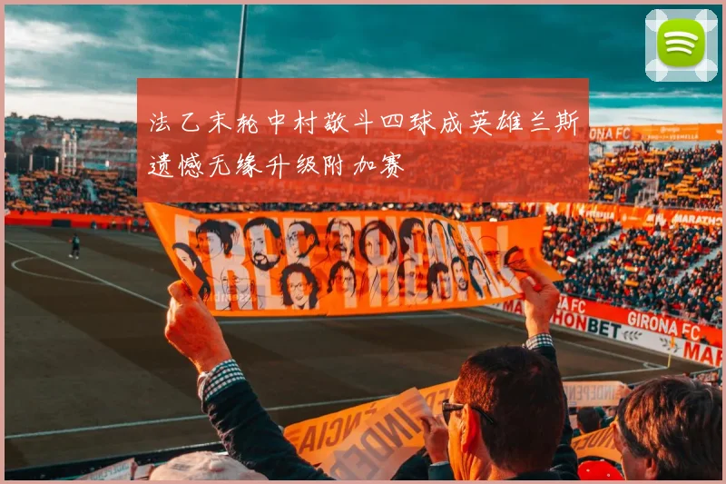 法乙末轮中村敬斗四球成英雄兰斯遗憾无缘升级附加赛