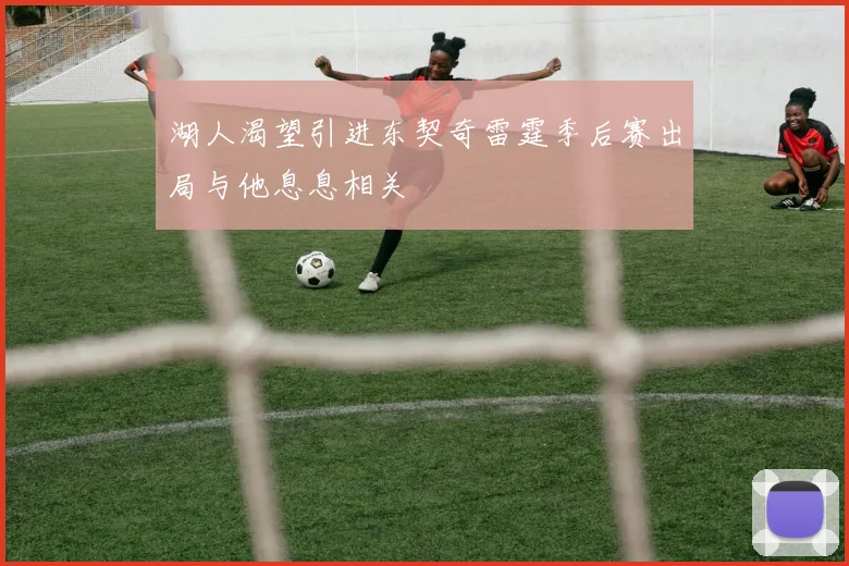 湖人渴望引进东契奇雷霆季后赛出局与他息息相关