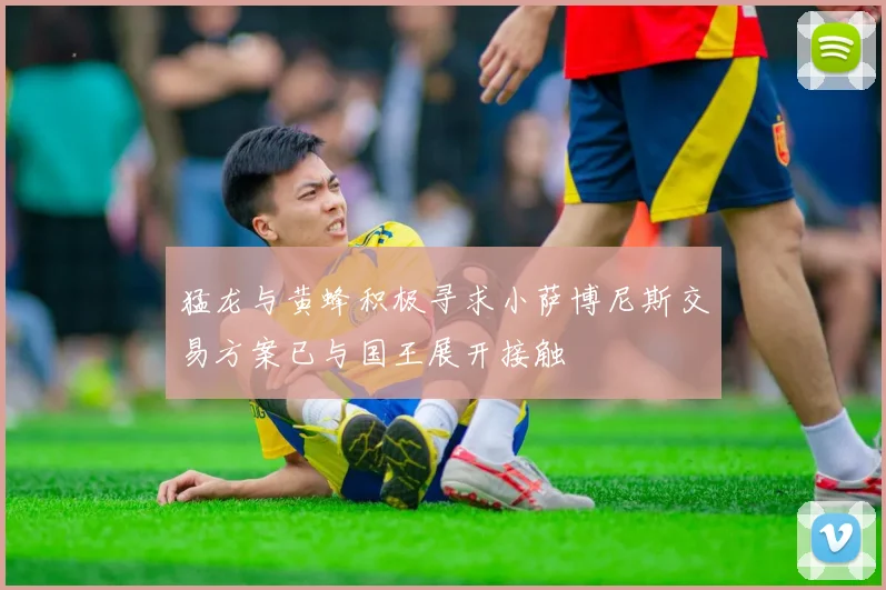 猛龙与黄蜂积极寻求小萨博尼斯交易方案已与国王展开接触