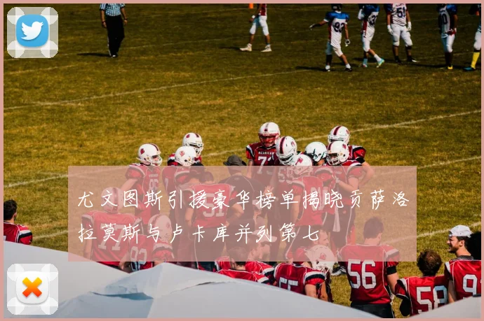 尤文图斯引援豪华榜单揭晓贡萨洛拉莫斯与卢卡库并列第七
